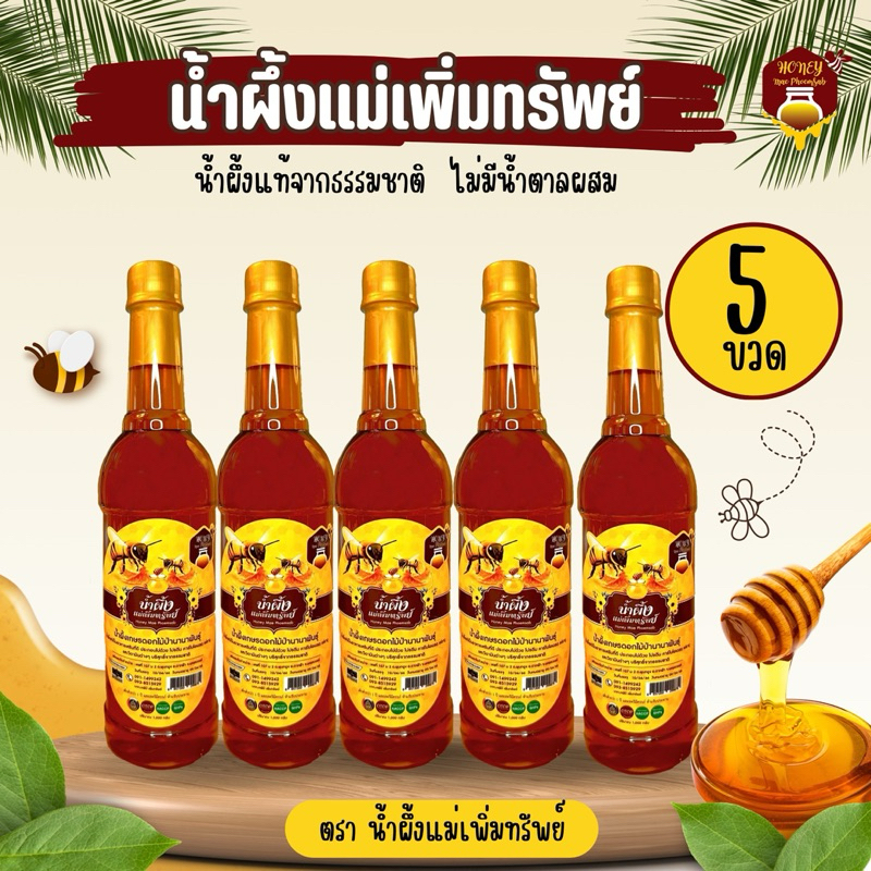 น้ำผึ้งดอกไม้ป่า แม่เพิ่มทรัพย์