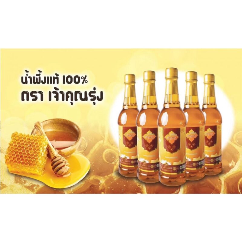 น้ำผึ้งดอกไม้ป่า เจ้าคุณรุ่ง